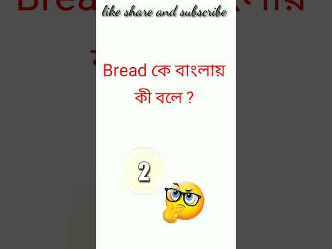 Bred meaning in bengali